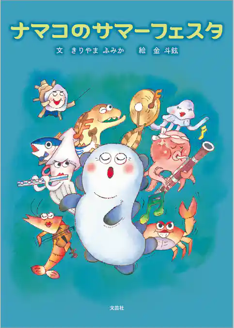 ナマコのサマーフェスタ