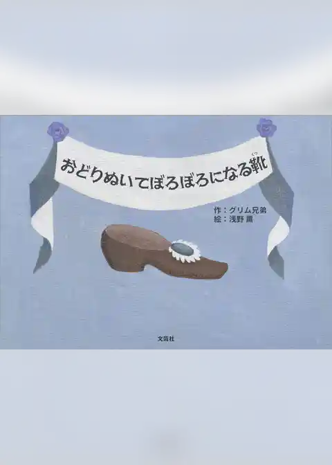 おどりぬいてぼろぼろになる靴