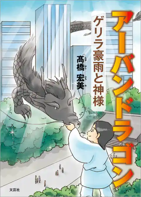 アーバンドラゴン ゲリラ豪雨と神様