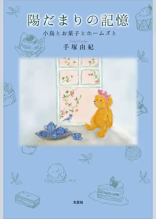 陽だまりの記憶 小鳥とお菓子とホームズと
