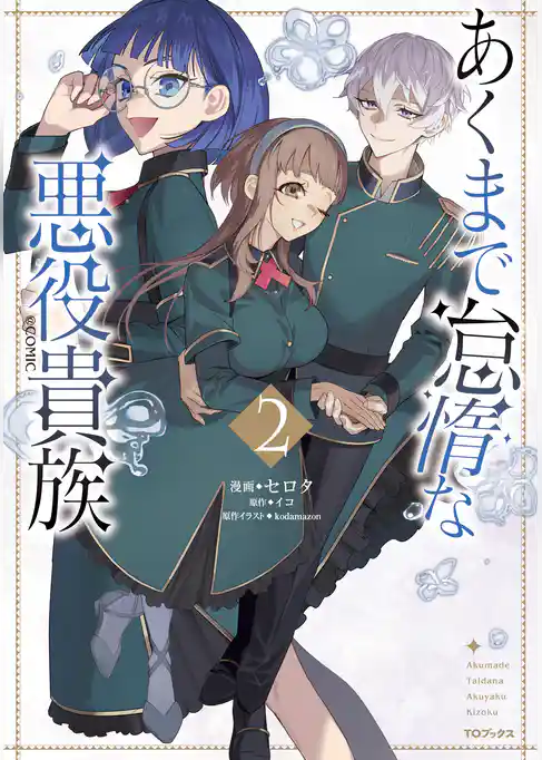 あくまで怠惰な悪役貴族@COMIC