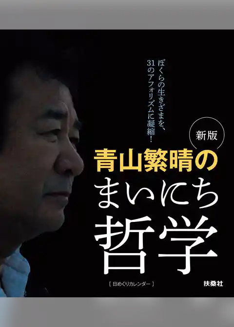 新版 青山繁晴のまいにち哲学