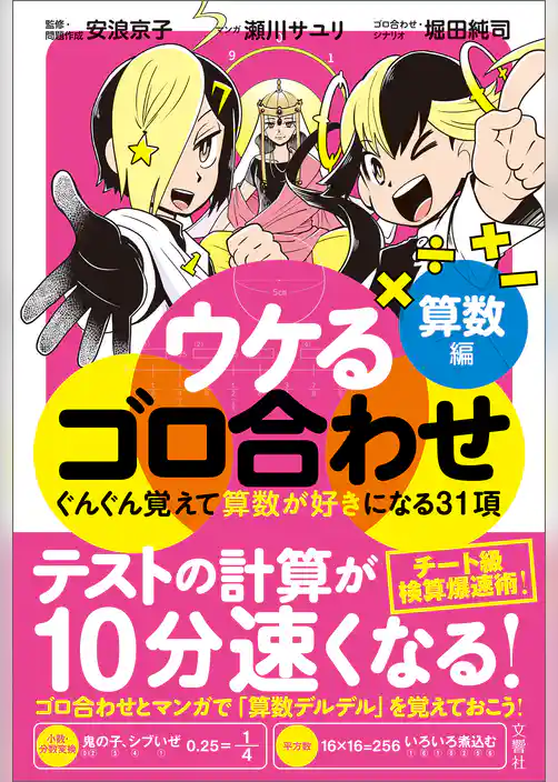 ウケるゴロ合わせ　算数編　ぐんぐん覚えて算数が好きになる31項