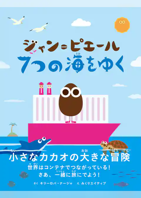 ジャン＝ピエール　７つの海をゆく