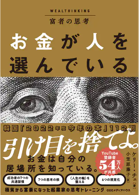 富者の思考　お金が人を選んでいる