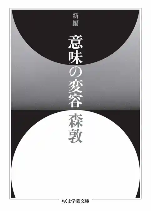 新編　意味の変容