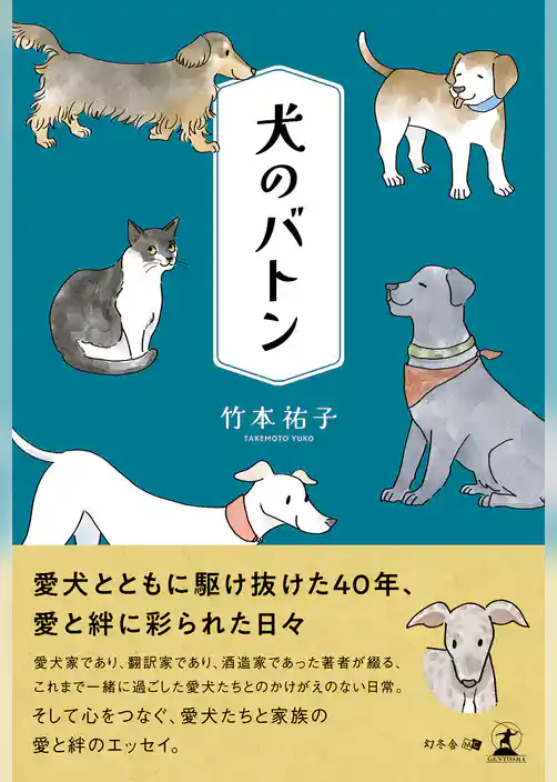 犬のバトン