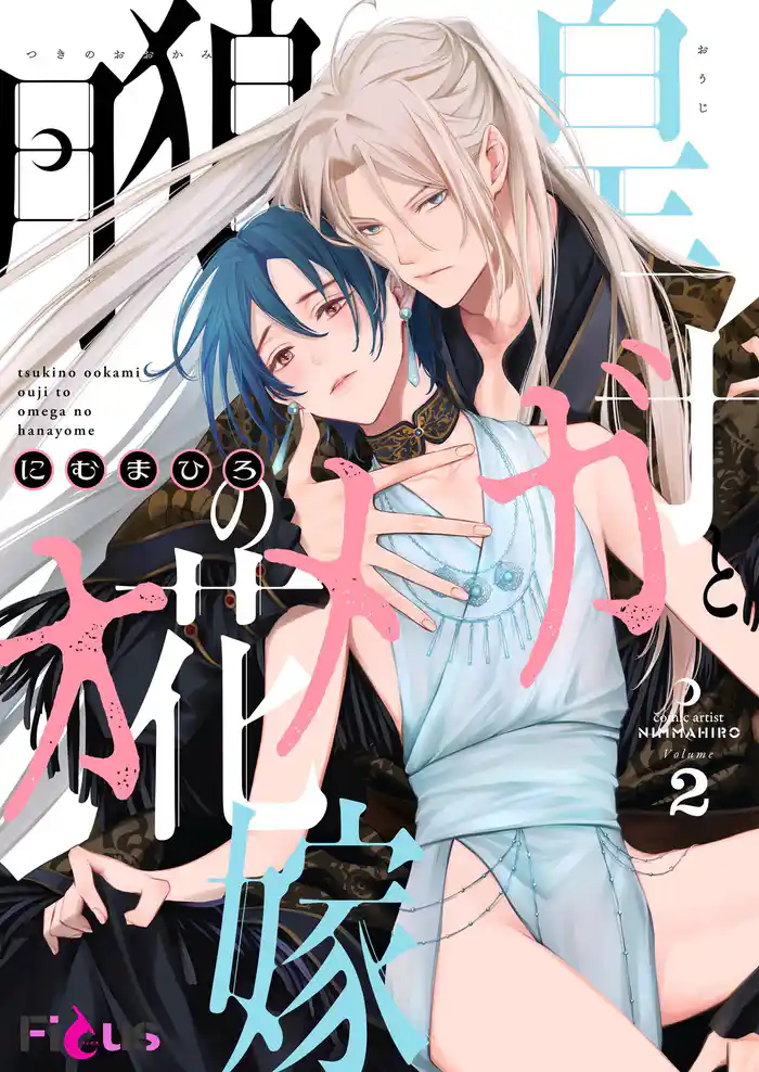 月狼皇子とオメガの花嫁 2