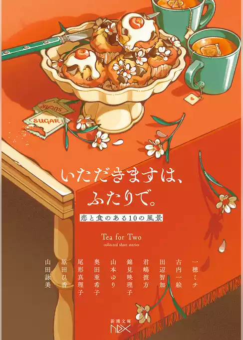 いただきますは、ふたりで。―恋と食のある10の風景―（新潮文庫nex）
