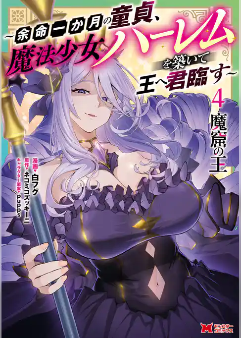 魔窟の王~余命一か月の童貞、魔法少女ハーレムを築いて王へ君臨す~(コミック)