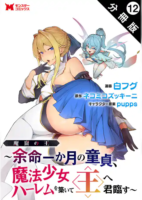 魔窟の王～余命一か月の童貞、魔法少女ハーレムを築いて王へ君臨す～（コミック） 分冊版