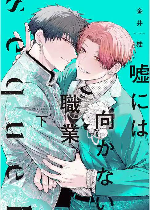 嘘には向かない職業 sequel