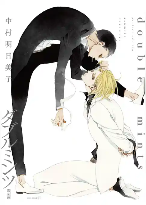 ダブルミンツ【完全版】