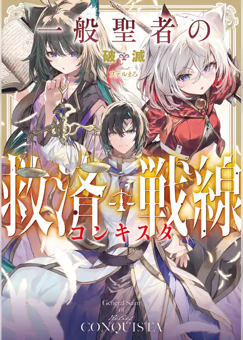 一般聖者の救済戦線