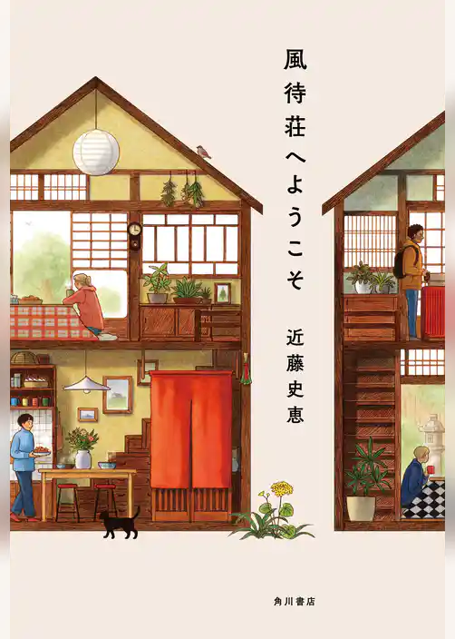 風待荘へようこそ