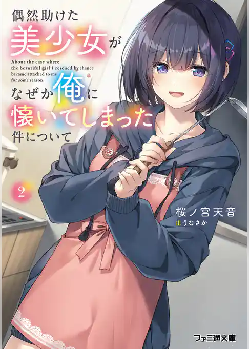 偶然助けた美少女がなぜか俺に懐いてしまった件について