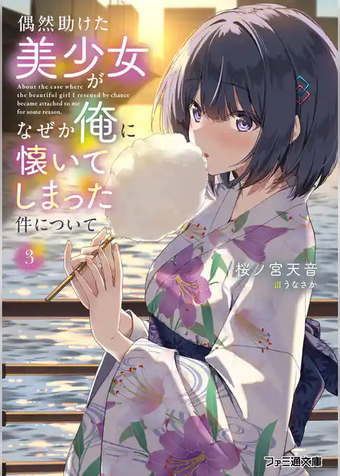 偶然助けた美少女がなぜか俺に懐いてしまった件について
