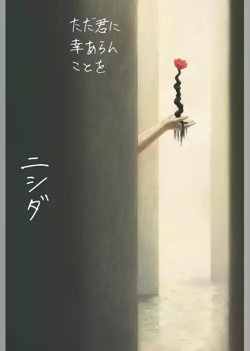 ただ君に幸あらんことを【電子版特典付き】