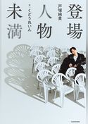 登場人物未満