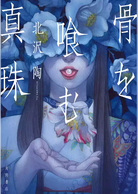 骨を喰む真珠