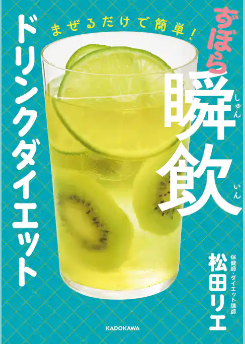 まぜるだけで簡単！　ずぼら瞬飲ドリンクダイエット