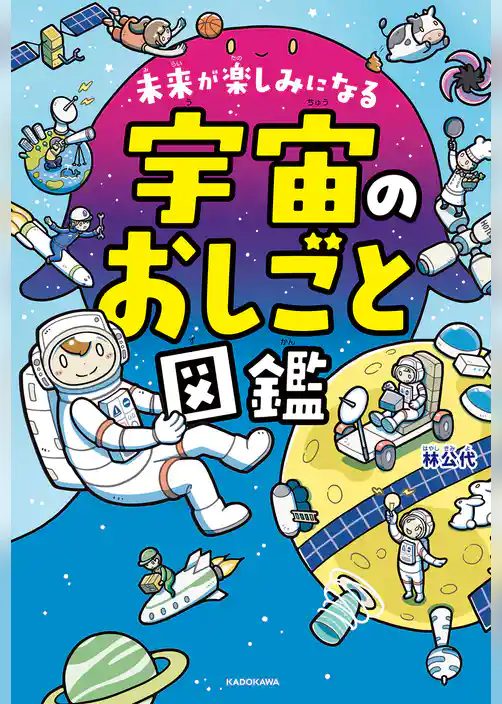 未来が楽しみになる　宇宙のおしごと図鑑