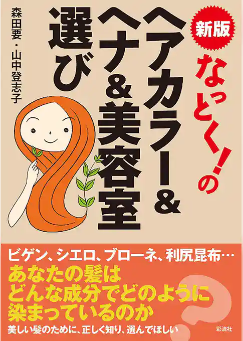 なっとく！のヘアカラー&ヘナ&美容室選び