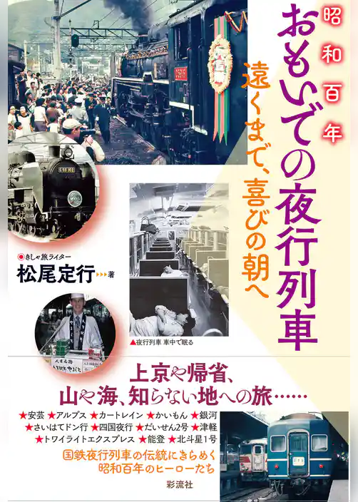 昭和百年おもいでの夜行列車 遠くまで、喜びの朝へ