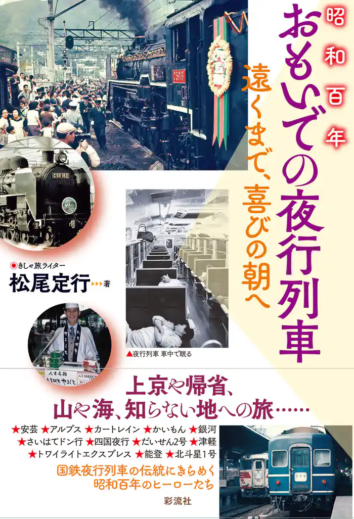 昭和百年おもいでの夜行列車 遠くまで、喜びの朝へ