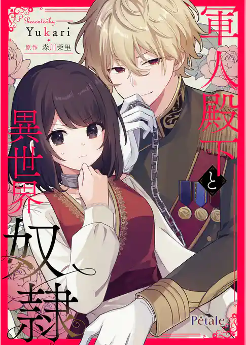 軍人殿下と異世界奴隷【単話売】