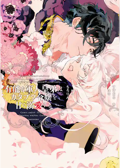 有能な軍人皇弟はカタブツ令嬢を甘く溺愛する