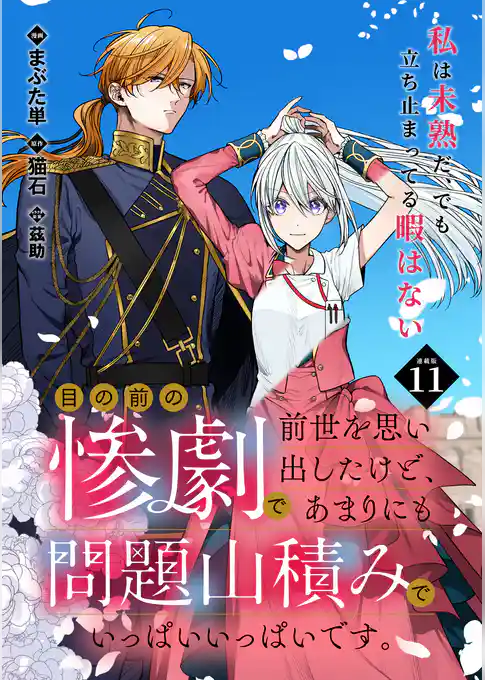 目の前の惨劇で前世を思い出したけど、あまりにも問題山積みでいっぱいいっぱいです。 連載版