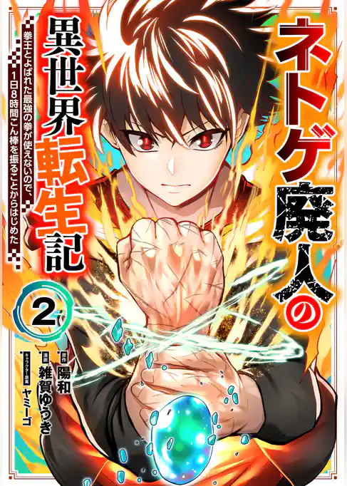 ネトゲ廃人の異世界転生記 拳王とよばれた最強の拳が使えないので、1日8時間こん棒を振ることからはじめた