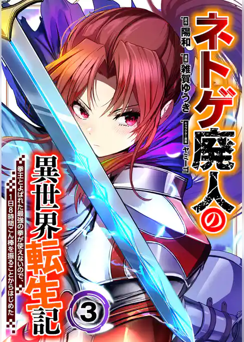 ネトゲ廃人の異世界転生記 拳王とよばれた最強の拳が使えないので、1日8時間こん棒を振ることからはじめた