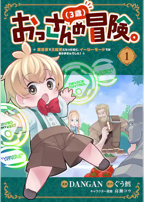 おっさん（３歳）の冒険。異世界で３歳児になったのに、イージーモードではありませんでした！