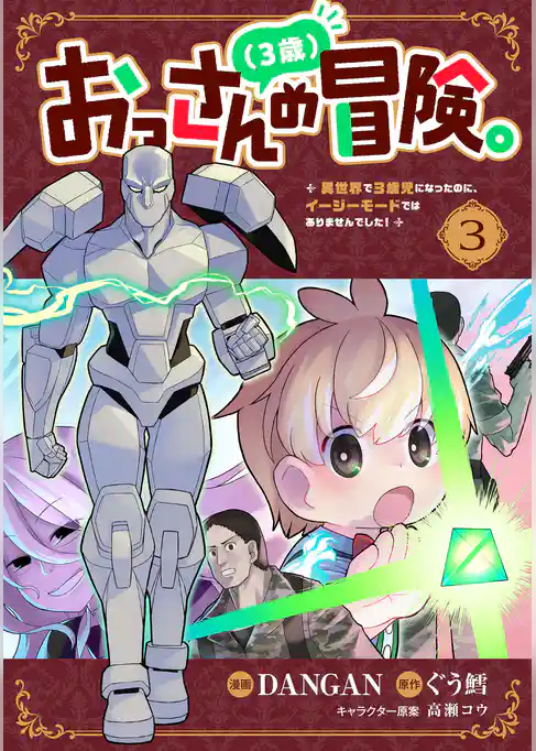 おっさん（３歳）の冒険。異世界で３歳児になったのに、イージーモードではありませんでした！