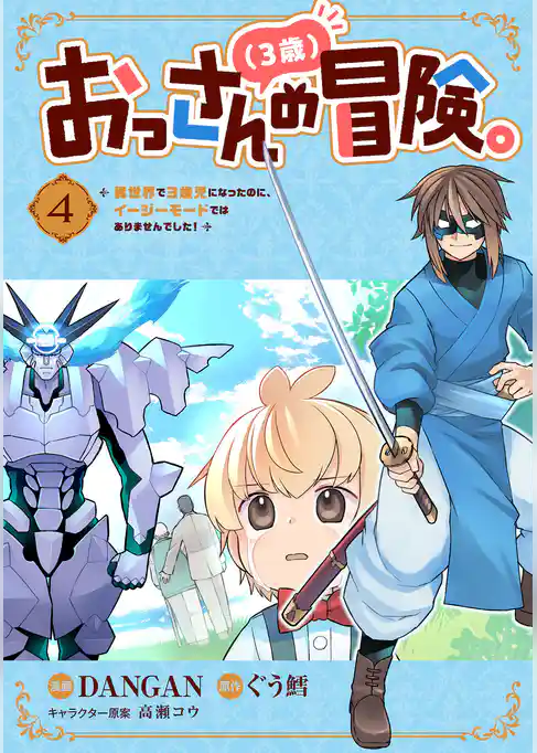 おっさん（３歳）の冒険。異世界で３歳児になったのに、イージーモードではありませんでした！