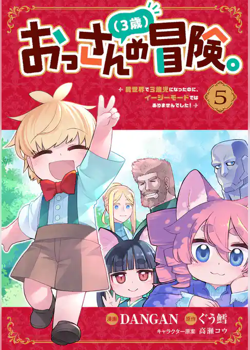 おっさん(3歳)の冒険。異世界で3歳児になったのに、イージーモードではありませんでした!