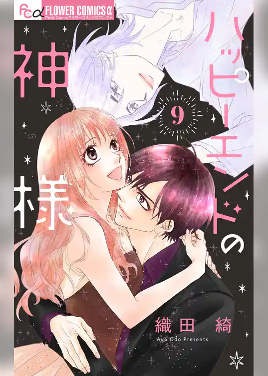 ハッピーエンドの神様【マイクロ】