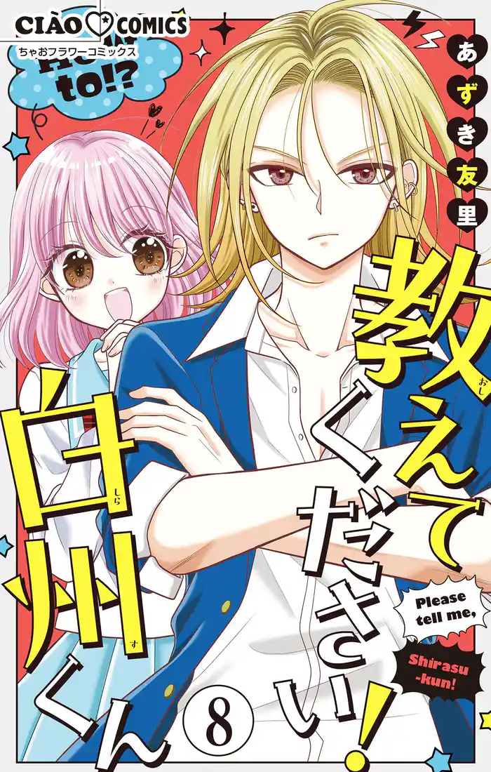 教えてください! 白州くん【マイクロ】(8)