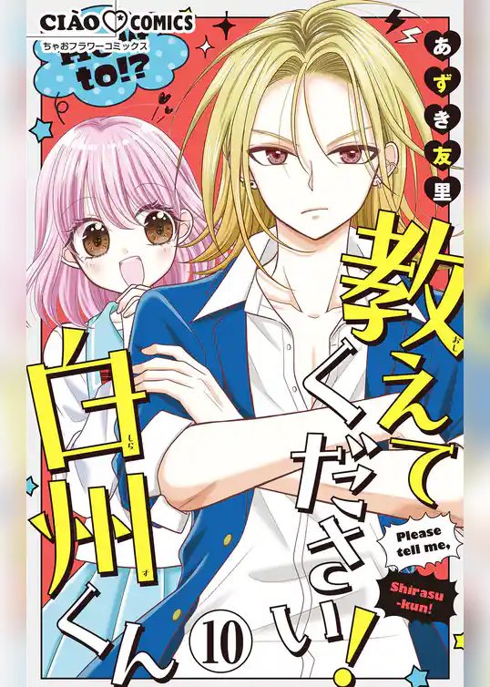 教えてください！　白州くん【マイクロ】