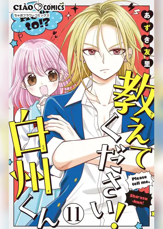 教えてください！　白州くん【マイクロ】