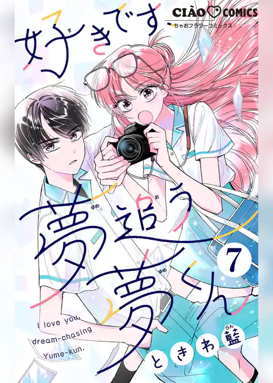 好きです、夢追う夢くん【マイクロ】