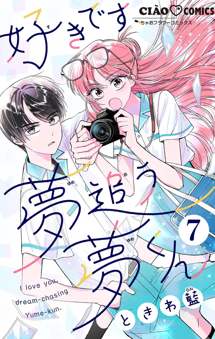 好きです、夢追う夢くん【マイクロ】（７）