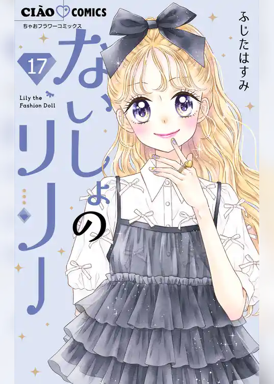 ないしょのリリー【マイクロ】