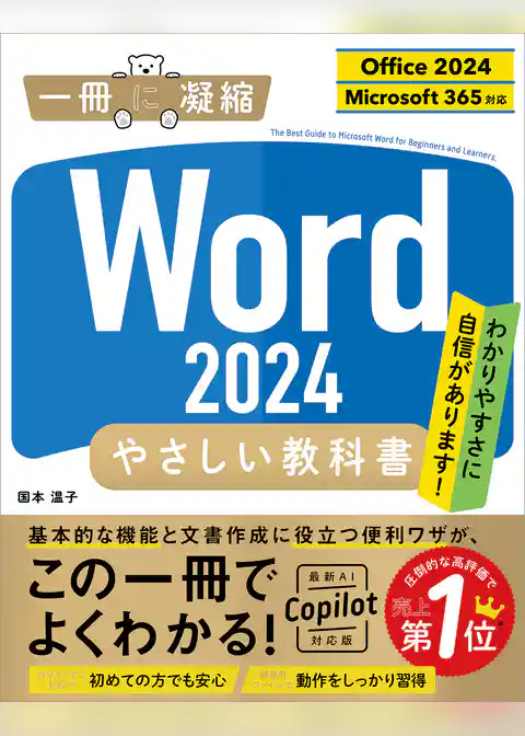 Word 2024 やさしい教科書 ［Office 2024／Microsoft 365対応］