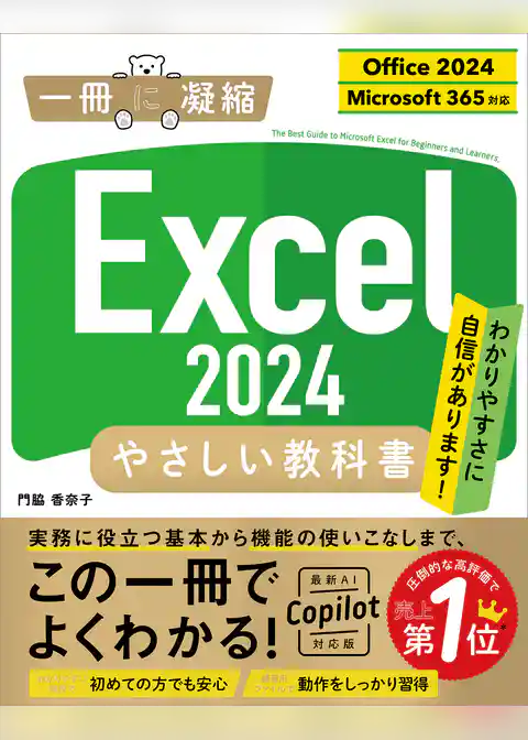 Excel 2024 やさしい教科書 ［Office 2024／Microsoft 365対応］