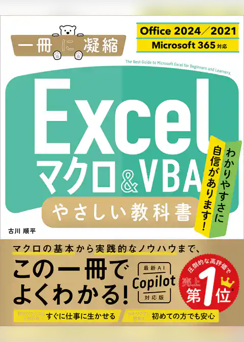 Excel マクロ＆VBA やさしい教科書 ［Office 2024／2021　Microsoft 365対応］