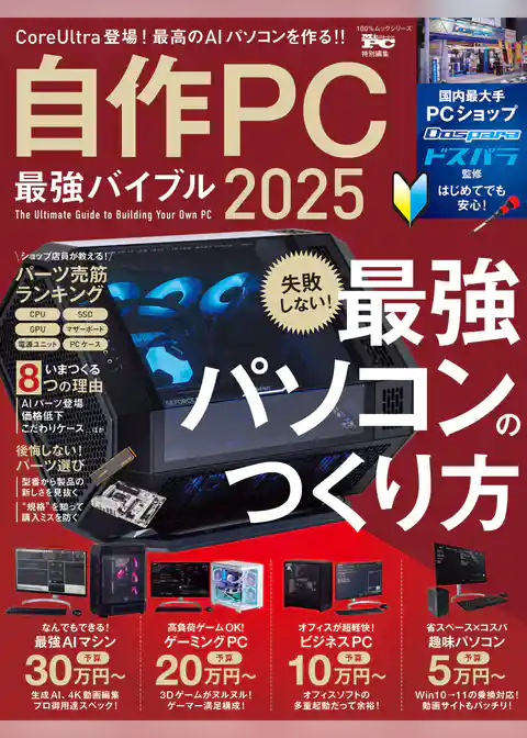 100％ムックシリーズ　自作PC最強バイブル 2025