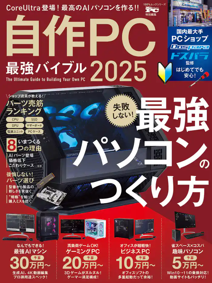 100%ムックシリーズ 自作PC最強バイブル 2025